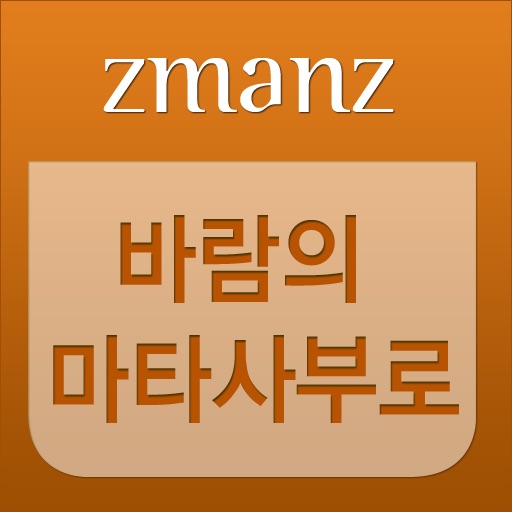 바람의 마타사부로, 은하철도의 밤