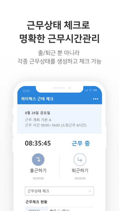 하이웍스 근무체크 Screenshots