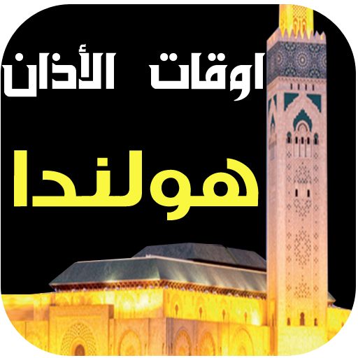 مواقيت الصلاةوالآذان في هولندا