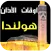مواقيت الصلاةوالآذان في هولندا
