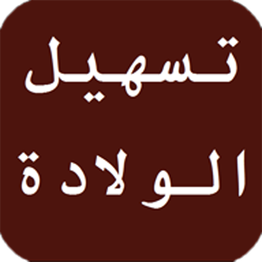 أفضل طرق تسهيل الولادة