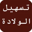 أفضل طرق تسهيل الولادة