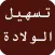 أفضل طرق تسهيل الولادة