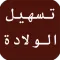 أفضل طرق تسهيل الولادة