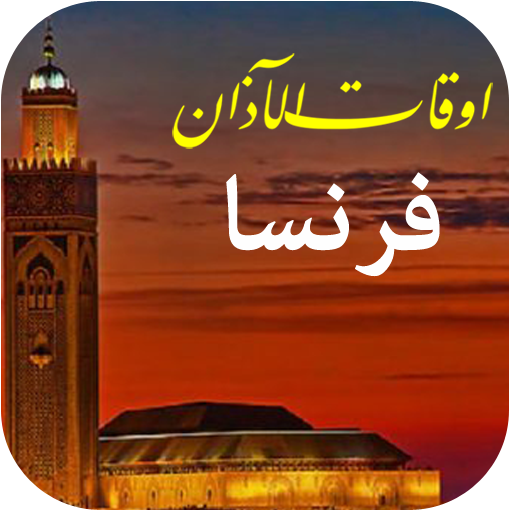 أوقات الصلاة بفرنسا مع الأذان