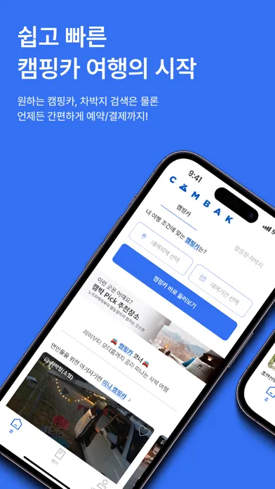 Captures d'écran de 캠박 - 쉽고 빠른 캠핑카 · 차박 여행의 시작