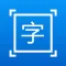 拍图取字-图片转文字,OCR文字识别