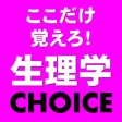 生理学CHOICE