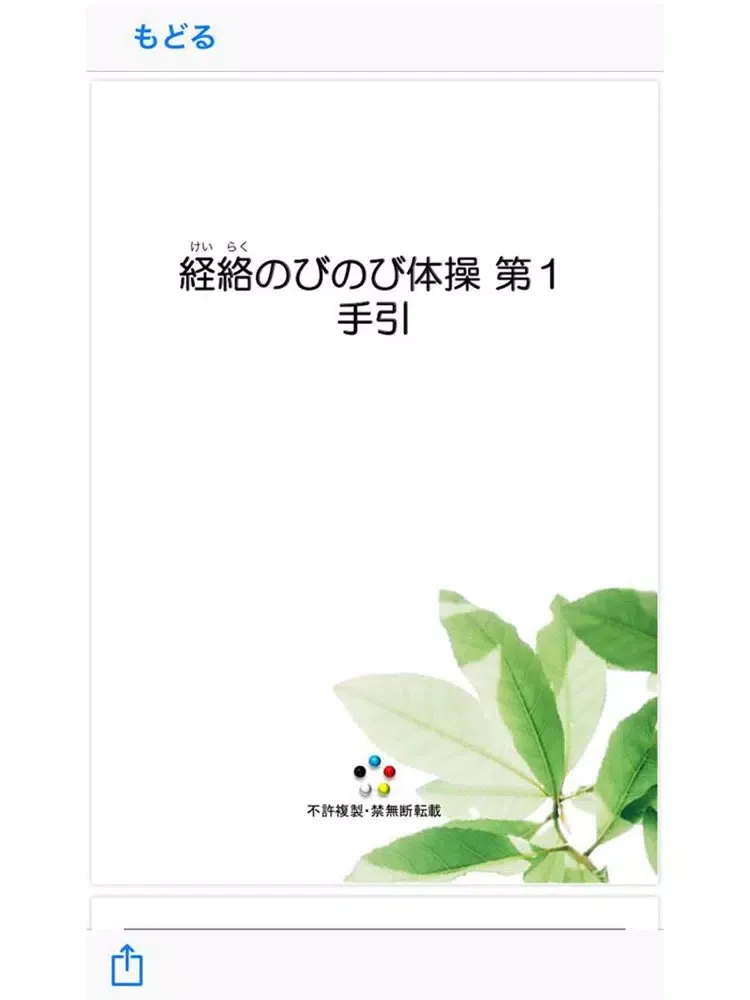 Ảnh chụp màn hình của 経絡のびのび体操・五臓ラジオ体操【学習キット】 iPad 