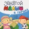 Занятой малыш в городе!