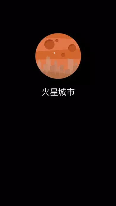صور 火星城市
