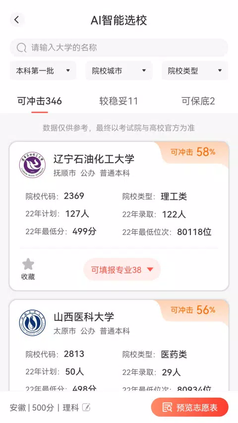 高考填报志愿 Screenshots4