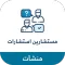 نسخة المستشارين