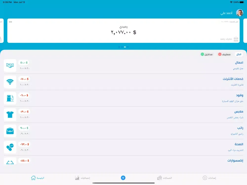 Zrzuty ekranu مصاريف : محفظة إلكترونية iPad 