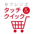タッチ＆クイック