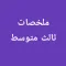 ملخصات ثالث متوسط