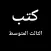 كتب الثالث متوسط