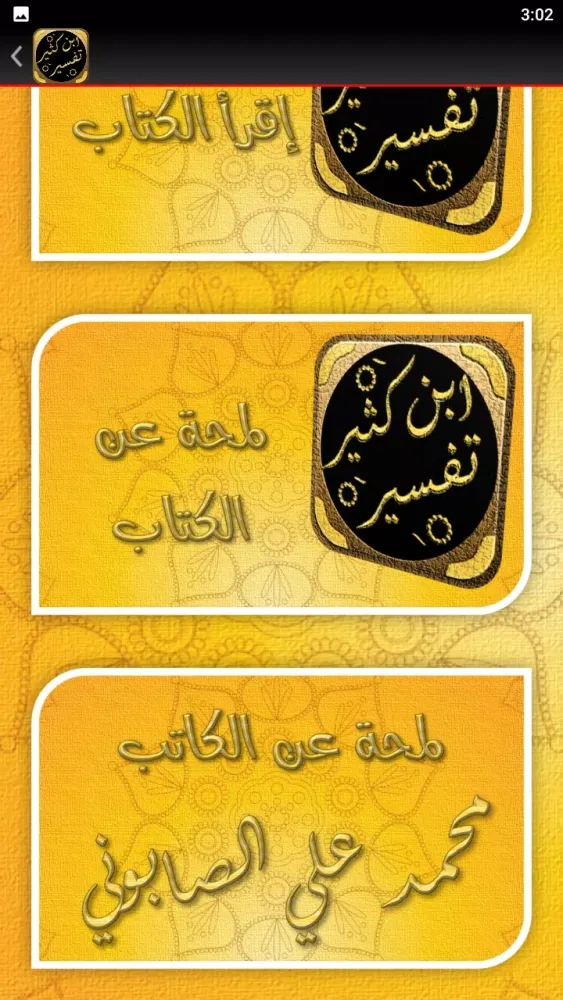 Tangkapan skrin مختصر تفسير ابن كثير للصابوني