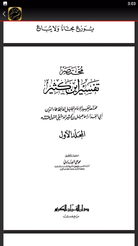 Tangkapan skrin مختصر تفسير ابن كثير للصابوني