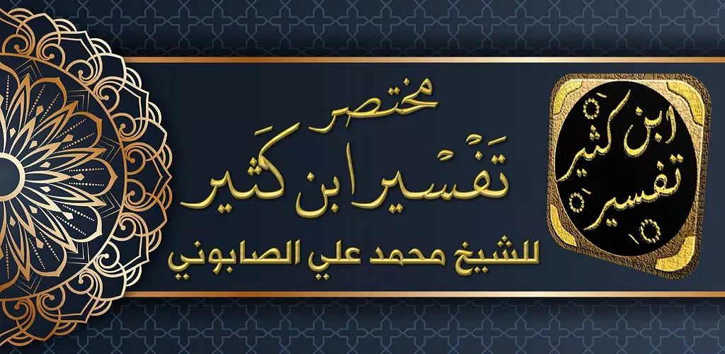 Tangkapan skrin مختصر تفسير ابن كثير للصابوني