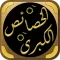 كتاب الخصائص الكبرى للسيوطي