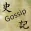 史記爆料 Gossip Shiji