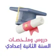 دروس السنة الثانية إعدادي