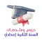 دروس السنة الثانية إعدادي
