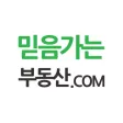 믿음가는부동산