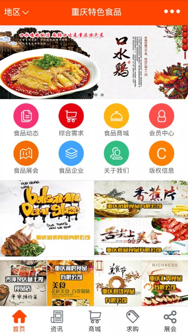 重庆特色食品-重庆最大的特色食品平台應用截圖