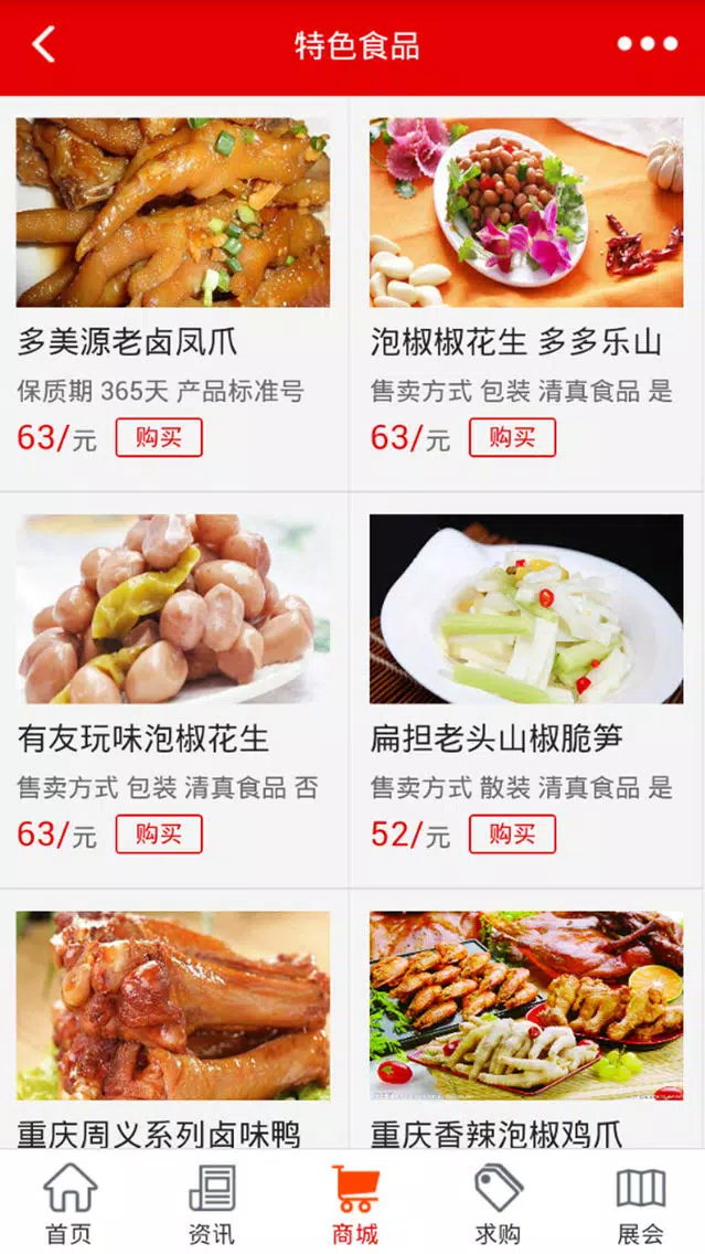 重庆特色食品-重庆最大的特色食品平台應用截圖