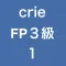 crieFP３級ファイナンシャルプランナー暗記アプリ1