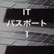 ITパスポート.１