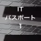 ITパスポート.１
