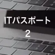 ITパスポート.２