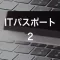 ITパスポート.２