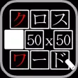 クロスワード 最大50x50ステージ！