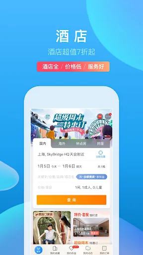携程旅行 スクリーンショット