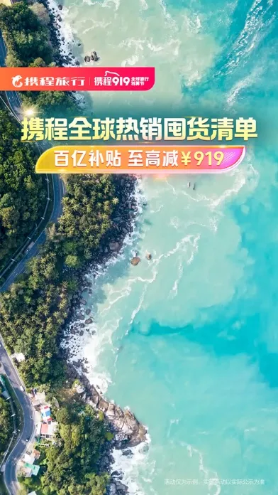 Capturas de tela do 携程旅行-订酒店机票火车票