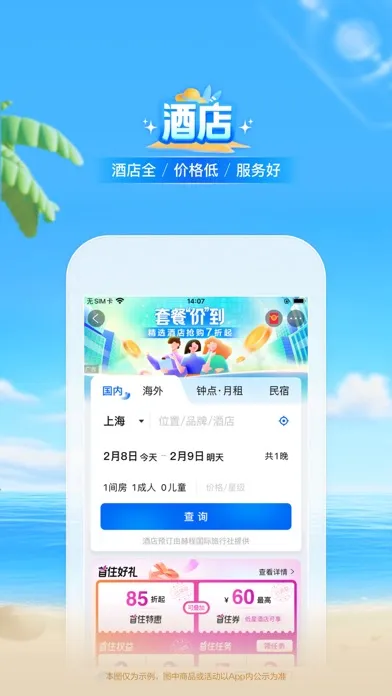 Capturas de tela do 携程旅行-订酒店机票火车票