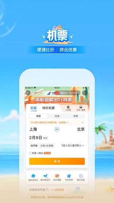 Capturas de tela do 携程旅行-订酒店机票火车票