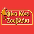 Φίνα κότα & σουβλάκι Φίνα κότα & σουβλάκι