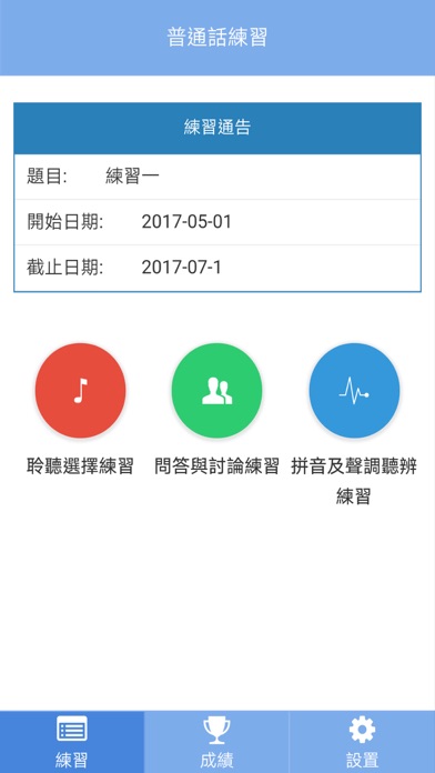 普通話聆聽 स्क्रीनशॉट
