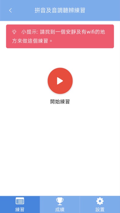 普通話聆聽 स्क्रीनशॉट