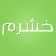 خشرم
