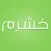 خشرم