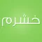خشرم