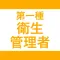 第一種衛生管理者｜スキマ時間で効率学習