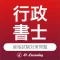 行政書士｜スキマ時間で合格率アップ!