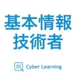 基本情報技術者｜スキマ時間で合格率アップ!